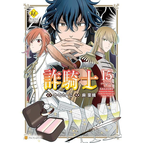 Amazon.co.jp: 詐騎士14 (レジーナCOMICS) eBook : 麻菜摘, かいとーこ